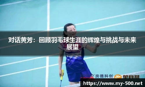 对话黄芳：回顾羽毛球生涯的辉煌与挑战与未来展望