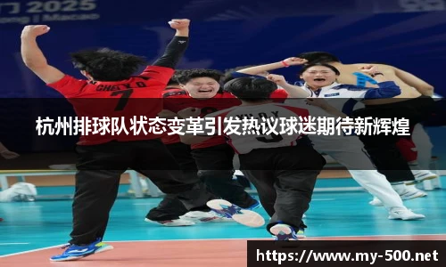 杭州排球队状态变革引发热议球迷期待新辉煌