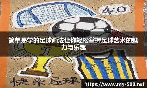 简单易学的足球画法让你轻松掌握足球艺术的魅力与乐趣