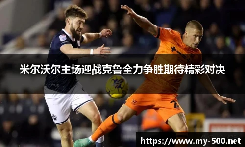 米尔沃尔主场迎战克鲁全力争胜期待精彩对决