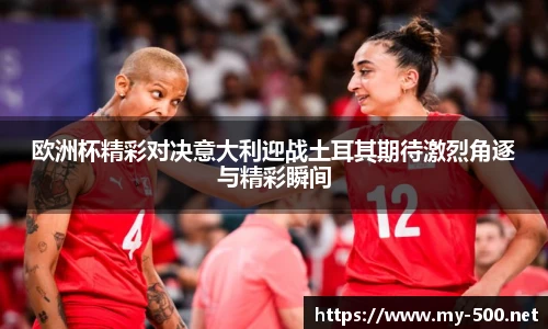 欧洲杯精彩对决意大利迎战土耳其期待激烈角逐与精彩瞬间