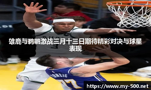 雄鹿与鹈鹕激战三月十三日期待精彩对决与球星表现