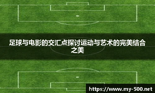 足球与电影的交汇点探讨运动与艺术的完美结合之美
