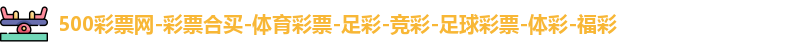 500万网彩票